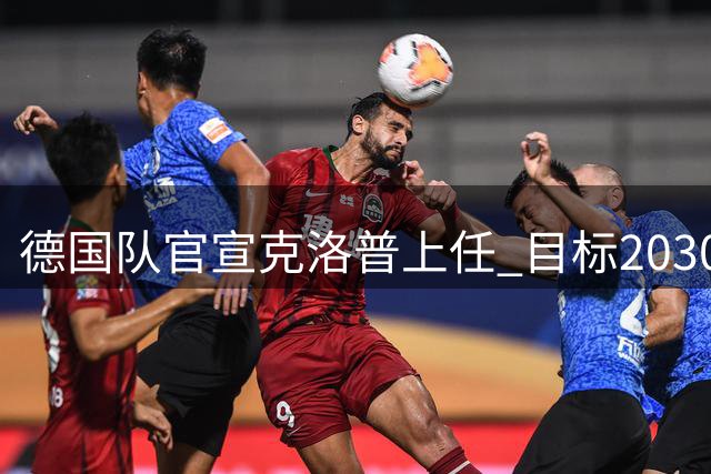 德国队官宣克洛普上任 目标2030世界杯 放话若失败不拿一分钱走人